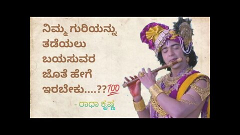 ನಿಮ್ಮ ಗುರಿಯನ್ನು ನೀವು ಹೇಗೆ ಸಾಧಿಸಬೆಕು ?? 💯 | - radhakrishna | #radhakrishnainkannada,#krishnavani,