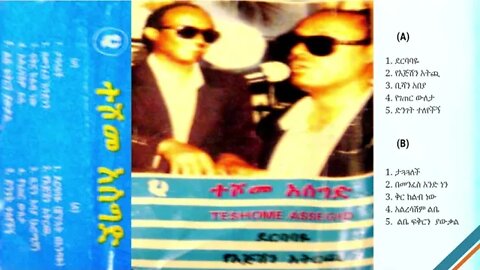 ተሾመ አሰግድ "ደርባባዬ" ሙሉ አልበም | Teshome Asegid "Derbabaye" Full Album | Ethiopian Oldies
