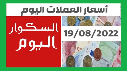 سعر اليورو في الجزائر الجزائر أمسية اليوم السكوار سعر الاسترليني الدولار الاورو 19 أوت 2022