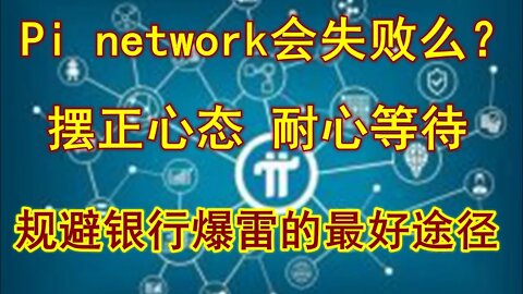 Pi network矿工如何正确对待黎明前的至暗时刻？摆正心态，没有人能随随便便成功！大劫将至，早作准备！