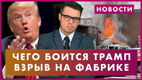 Взрыв в Пенсильвании / Неловкий Байден / Чего боится Трамп / Атака на посольство США в Китае