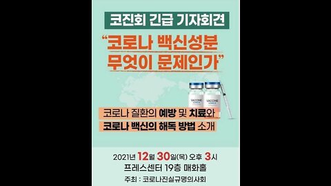 코로나 실험적 백신 내 미확인 이물질에 대한 코로나진실규명의사회 기자회견 2021.12.30