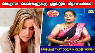 40 வயதிற்கு பின் வயதான பெண்களுக்கு ஏற்படும் பிரச்சனைகள் | Problems That Occur in Older Women | RajTv