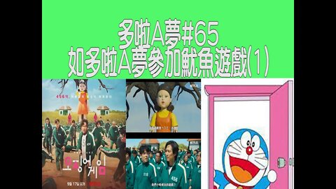 [動漫篇‧多啦A夢]#65 日韓之合！談如果多啦A夢參加「魷魚遊戲」的「一二三木頭人」可用什麼法寶過關 | DORAEMON | Rocky's Studio