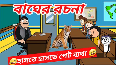 বাঘের রচনা | দম ফাটানো হাসির ভিডিও | Bangla comedy cartoon video| student- teacher comedy jokes