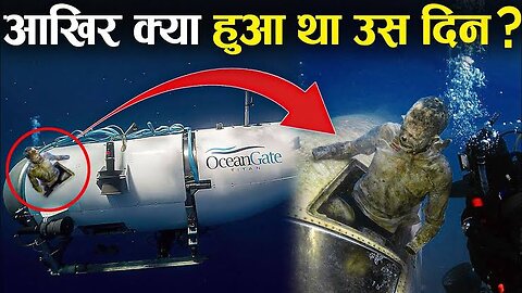 आखिर क्या हुआ था उस दिन What Really Happened to TITAN SUBMARINE?