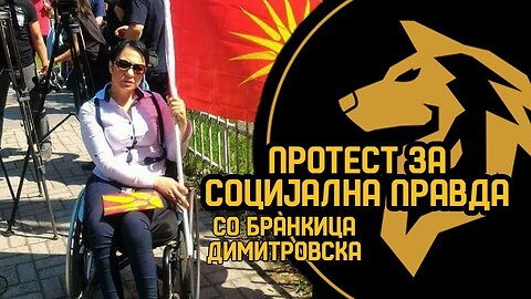 (ЕП 532) Протест за Социјална Правда (со Браница Димитровска)