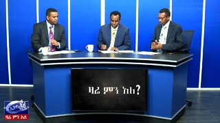 Ethio 360 Zare Men Ale የጠቅላይ ሚኒስትር ዶ/ር አብይ አህመድ እና የአዲስ አበባ አስተዳደር ሹም ሽር