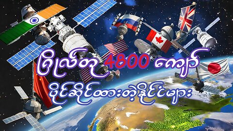 ဂြိုလ်တု 4800 ကျော်ကိုဘယ်နိုင်ငံကပိုင်ဆိုင်သလဲ