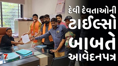 NADIAD : દેવી દેવતાઓની ટાઈલ્સો બાબતે આવેદનપત્ર