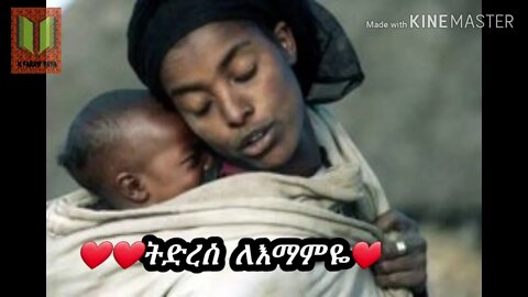 ምርጥ ግጥም #ትድረስ ለእማምዬ#