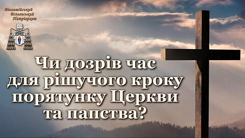 BВП: Чи дозрів час для рішучого кроку порятунку Церкви та папства?