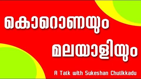 കോറോണയും മലയാളിയും Coronayum Malayaliyum A Talk with Sukeshan Chulikkadu