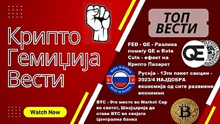 Гемиџија Крипто Вести Економија и Биткоин - Почеток на QE! 23.04.2024