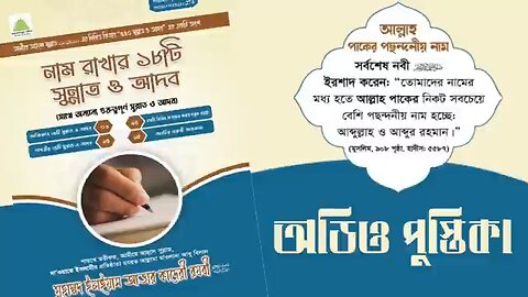 অডিও পুস্তিকা: নাম রাখার ১৮টি সুন্নাত ও আদব (সাথে অন্যান্য সুন্নাত ও আদব)