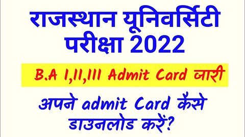 Rajasthan university admit card 2022 | BA Admit card kaise download karen 2022 || #BA #RU