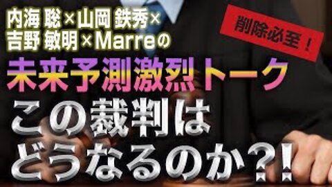 緊急生放送！内海聡×山岡鉄秀×吉野敏明×Marreの未来予測激烈トーク🔥「この裁判はどうなるのか⁉️」