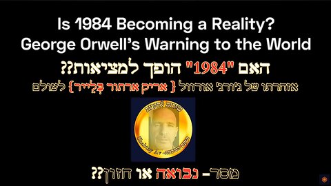 ?? האם "1984" הופך למציאות