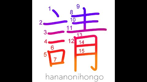 請 - solicit/invite/ask - Learn how to write Japanese Kanji 請 - hananonihongo.com