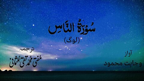 Surah Al Nas/Naas Quran Recitation (Quran Tilawat) with Urdu Translation
