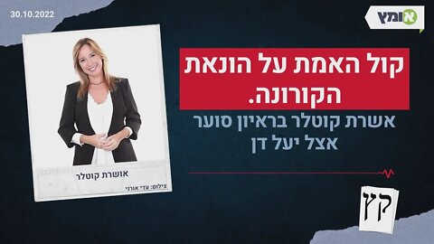 קול האמת על הונאת הקורונה, אשרת קוטלר בראיון סוער אצל יעל דן