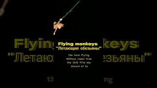 "Летающие обезьяны" "Flying Monkeys" #mobmentality #coercion #narcissisticabuse