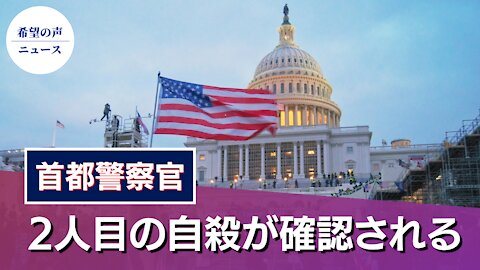 議事堂事件以降、２人目のワシントン警察が自殺【希望の声ニュース/hope news】