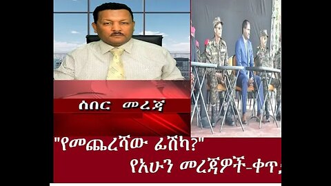 የአሁን መረጃዎች May 25,2024#Dere News #Dereje Habtewold #Ethio Zena #Derenews #Ethiopianews #Esan