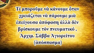 Τί μποροῦμε νὰ κάνουμε ὅταν πρέπει νὰ πάρουμε μιὰ ἐπείγουσα ἀπόφαση και δὲν βρίσκουμε τὸν πνευματικό