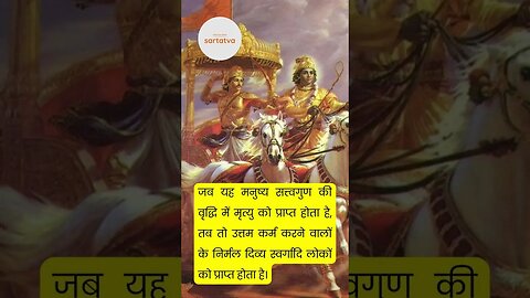 Bhagavad geeta Shlok in Hindi भगवत गीता श्लोक भावार्थ सहित shrimad bhagwat geeta @sartatva