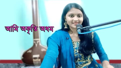 Ami Oktri Odhom jayati chakraborty | আমি অকৃতি অধম বলেও | rajanikanta songs