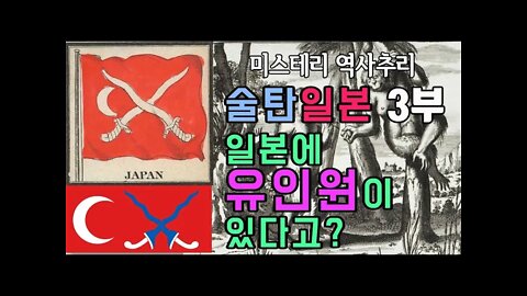 술탄일본 3부 18세기 일본에 유인원이 있었다고? 일본은 북미알래스카에도 있었다