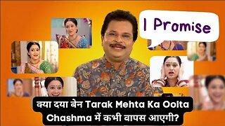 क्या दया बेन Tarak Mehta Ka Oolta Chashma में कभी वापस आएगी?