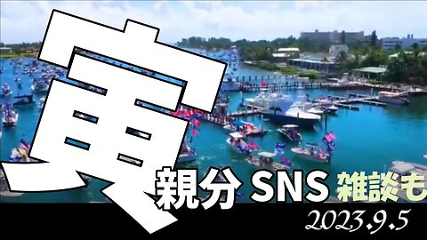 寅親分SNS🐯～9月5日[雑談も]050905