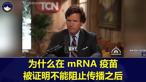 塔克：为什么在证明 mRNA 疫苗无法阻止传播后，各国政府仍继续向民众推广这种疫苗？