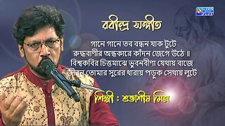 গানে গানে তব | রবীন্দ্র সঙ্গীত | শুভাশীষ মিত্র