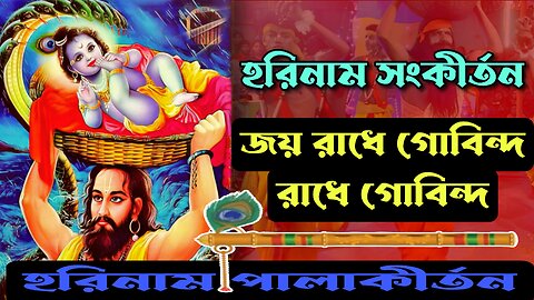 জয় রাধে গোবিন্দ রাধে গোবিন্দ || Horinam Kirtan Raadhe raadhe || Bhajan God Sond