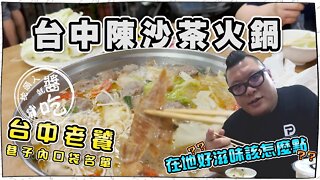 【台中美食】台中中區美食｜老饕名單｜台灣陳沙茶火鍋｜巷子內的在地好滋味｜來陳沙茶該點什麼好呢？