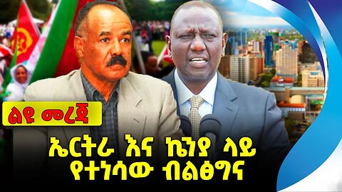 ኤርትራ እና ኬንያ ላይ የተነሳው ብልፅግና❗️|| #ethiopian #ethiopianews #News | Eritrea | Kenya | News Oct 20 2023