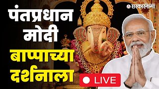 LIVE : PM Narendra Modi दगडूशेठ हलवाई गणपतीच्या दर्शनाला | Pune Visit | Modi Dagdusheth Ganpati |