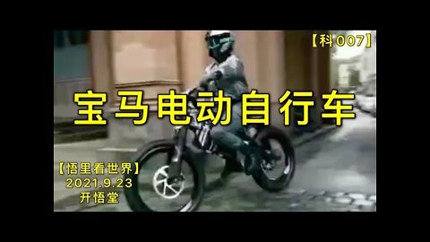 【科007】宝马电动自行车20210923【悟里看世界】