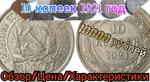10 kopecks 1921 / price / review / characteristics.