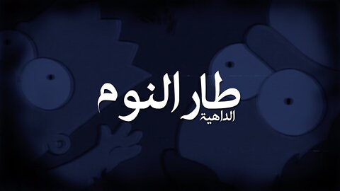 Reyad - 6ar Elnom | رياض - طار النوم 【Video Lyrics】
