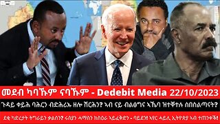 ቀይሕ ባሕርን ብድሕሪኡ ዘሎ ሽርሕን? ዝተቐተሉ ሰበስልጣናት? ደቂ ካድረታት ቃልስን? ሩስያን ሓማስን ክስዕራ ኣይፈቅድን - ባይደን! ኣየር ሓይሊ ኣብ ተጠንቀቕ