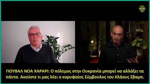 ΓΙΟΥΒΑΛ ΝΟΑ ΧΑΡΑΡΙ: Ο πόλεμος στην Ουκρανία μπορεί να αλλάξει τα πάντα.