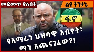 #Ethiopia የአማራን ህዝባዊ አብዮት፣ ማን አጨናገፈው❓❗️❗️ Amhara |Beaden |NAMA | Fano |ABEN | ANDM Dec-27-2022