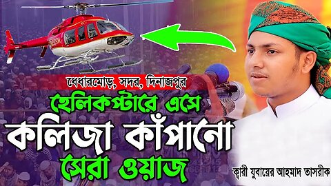 হেলিকপ্টারে এসে নতুন ইতিহাস করলেন।জুবায়ের আহমাদ তাশরীফ নতুন ওয়াজ ২০২২৩।Jubayer Ahmad Tasrif Waz 2023