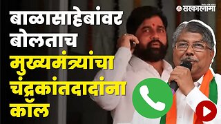 Chandrakant Patil यांना काय म्हणाले Eknath Shinde ? | Politics | Maharashtra | Sarkarnama