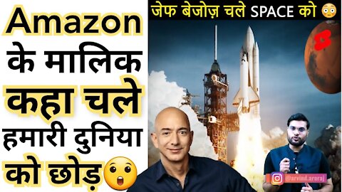 amazon के मालिक क्यों और कब जा रहे है Space. 😲🤔 Shorts Video By Arvind Arora.