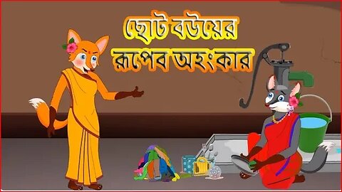 ছোট বউয়ের রুপের অহংকার । Chota Bauyera Rupera Ahankara। Fox Cartoon | Rupkothar Golpo|Bangla Cartoon
